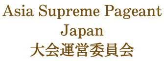  Asia Supreme Pageant Japan 運営事務局